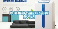 除湿机的节能技巧与保养方法