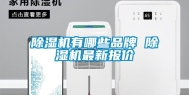 除湿机有哪些品牌 除湿机最新报价