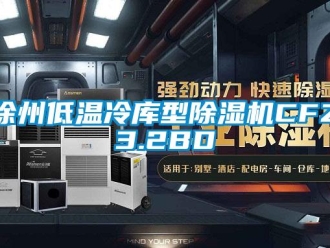 行业新闻徐州低温冷库型除湿机CFZ3.2BD