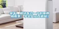 爱车，就给车过一个舒服的梅雨季，学会几招百病除！