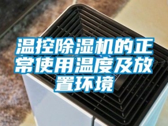 行业新闻温控除湿机的正常使用温度及放置环境