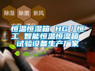 知识百科恒温恒湿箱 HG／恒工 智能恒温恒湿箱 试验设备生产厂家