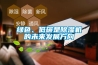 绿色、低碳是除湿机的未来发展方向