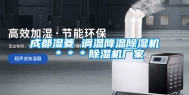 成都湿菱 调温降温除湿机 ＊＊＊除湿机厂家