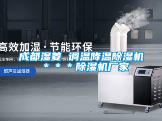 企业新闻成都湿菱 调温降温除湿机 ＊＊＊除湿机厂家