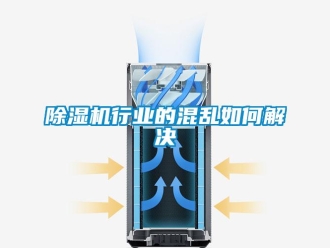常见问题除湿机行业的混乱如何解决