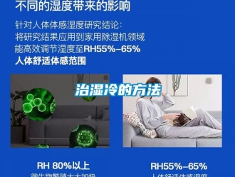 知识百科治湿冷的方法