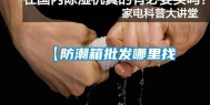 【防潮箱批发哪里找