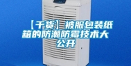 【干货】被服包装纸箱的防潮防霉技术大公开