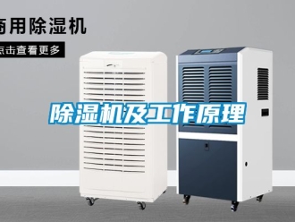 行业新闻除湿机及工作原理
