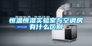 恒温恒湿实验室与空调房有什么区别