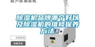 除湿机品牌哪个好以及除湿机的维修保养方法