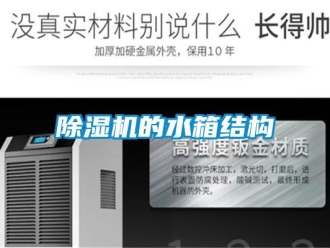 常见问题除湿机的水箱结构