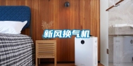 新风换气机