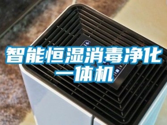 知识百科智能恒湿消毒净化一体机