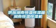 供应湖南恒温恒湿箱／湖南恒温恒湿机