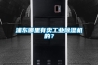 浦东哪里有卖工业除湿机的？
