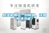 除湿机用了一段时间，该如何清洗呢？