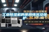 工业除湿机的使用情况及维护