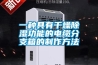 一种具有干燥除湿功能的电缆分支箱的制作方法