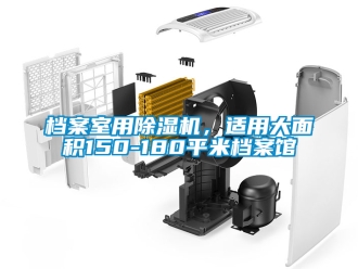 行业新闻档案室用除湿机，适用大面积150-180平米档案馆