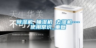 除湿机 抽湿机 去湿机---使用常识_重复