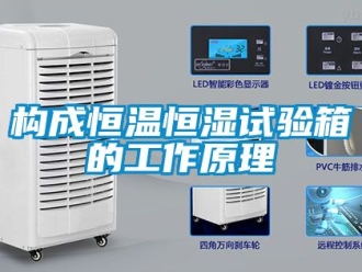 知识百科构成恒温恒湿试验箱的工作原理