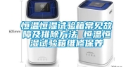 恒温恒湿试验箱常见故障及排除方法 恒温恒湿试验箱维修保养