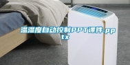 温湿度自动控制PPT课件.pptx