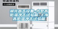 湖北高天设备-小型高低温冲击试验箱-上海高低温冲击试验箱