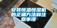 安装恒温恒湿机的正确方法和注意事项