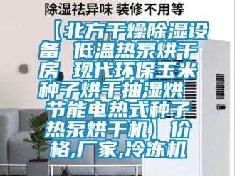 企业新闻【北方干燥除湿设备 低温热泵烘干房 现代环保玉米种子烘干抽湿烘 节能电热式种子热泵烘干机】价格,厂家,冷冻机