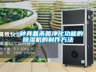 行业新闻一种具备杀菌净化功能的除湿机的制作方法