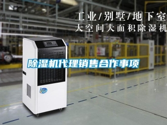 企业新闻除湿机代理销售合作事项