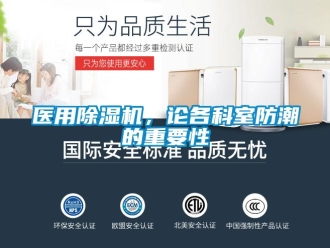 行业新闻医用除湿机，论各科室防潮的重要性