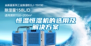 恒温恒湿机的选用及解决方案