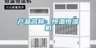 产品名称：恒温恒湿机