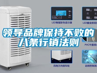 行业新闻领导品牌保持不败的八条行销法则