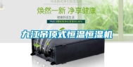 九江吊顶式恒温恒湿机