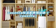 rowenta除湿机使用说明（rowenta）