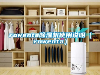 企业新闻rowenta除湿机使用说明（rowenta）