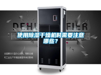 知识百科使用除湿干燥机时需要注意哪些？