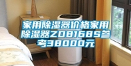家用除湿器价格家用除湿器ZD8168S参考38000元