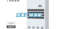 皮革厂除湿机