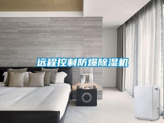 知识百科远程控制防爆除湿机