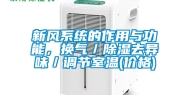 新风系统的作用与功能，换气／除湿去异味／调节室温(价格)