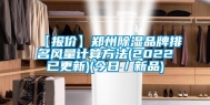 【报价】郑州除湿品牌排名风量计算方法(2022已更新)(今日／新品)