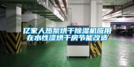 亿家人热泵烘干除湿机应用在水性漆烘干房节能改造
