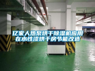 行业新闻亿家人热泵烘干除湿机应用在水性漆烘干房节能改造