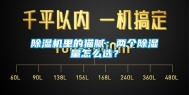 除湿机里的猫腻：两个除湿量怎么选？